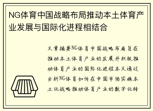 NG体育中国战略布局推动本土体育产业发展与国际化进程相结合