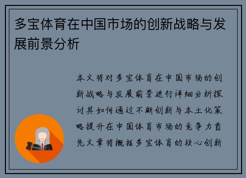 多宝体育在中国市场的创新战略与发展前景分析