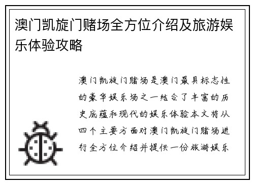 澳门凯旋门赌场全方位介绍及旅游娱乐体验攻略