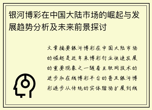 银河博彩在中国大陆市场的崛起与发展趋势分析及未来前景探讨