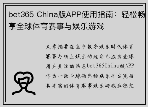 bet365 China版APP使用指南：轻松畅享全球体育赛事与娱乐游戏