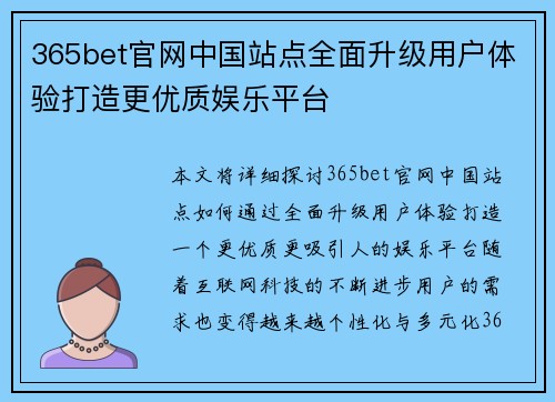 365bet官网中国站点全面升级用户体验打造更优质娱乐平台