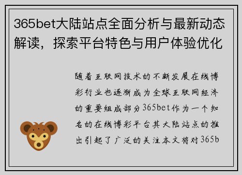 365bet大陆站点全面分析与最新动态解读，探索平台特色与用户体验优化