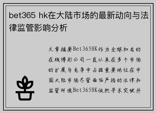 bet365 hk在大陆市场的最新动向与法律监管影响分析