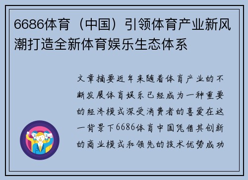 6686体育（中国）引领体育产业新风潮打造全新体育娱乐生态体系