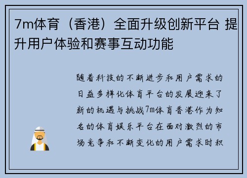7m体育（香港）全面升级创新平台 提升用户体验和赛事互动功能