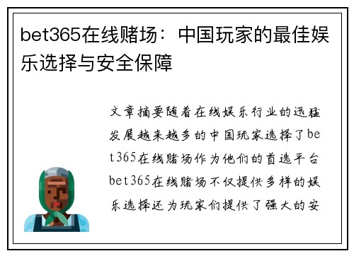 bet365在线赌场：中国玩家的最佳娱乐选择与安全保障