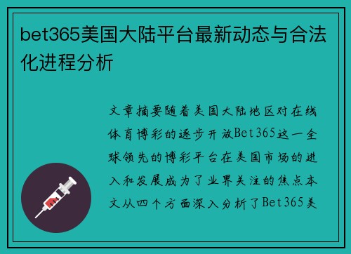bet365美国大陆平台最新动态与合法化进程分析