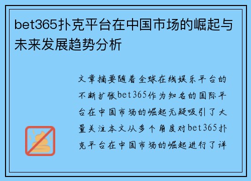 bet365扑克平台在中国市场的崛起与未来发展趋势分析