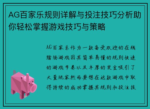 AG百家乐规则详解与投注技巧分析助你轻松掌握游戏技巧与策略