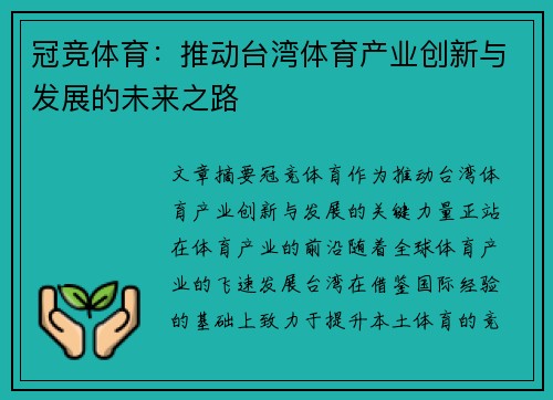 冠竞体育：推动台湾体育产业创新与发展的未来之路