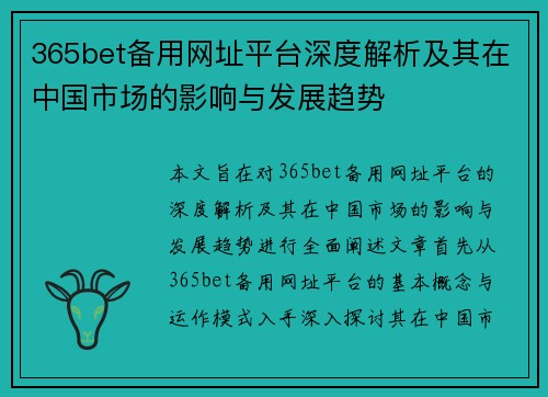 365bet备用网址平台深度解析及其在中国市场的影响与发展趋势