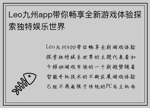 Leo九州app带你畅享全新游戏体验探索独特娱乐世界