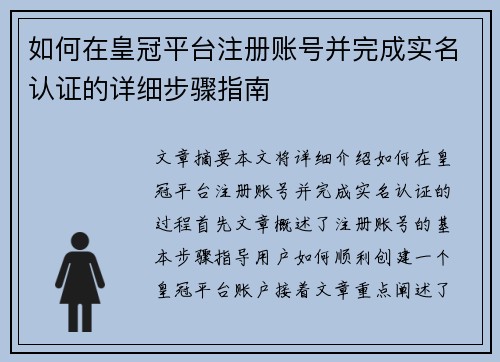 如何在皇冠平台注册账号并完成实名认证的详细步骤指南