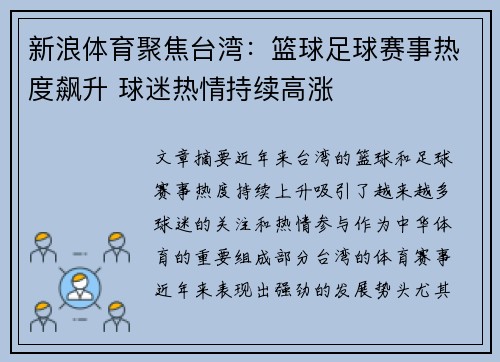 新浪体育聚焦台湾：篮球足球赛事热度飙升 球迷热情持续高涨