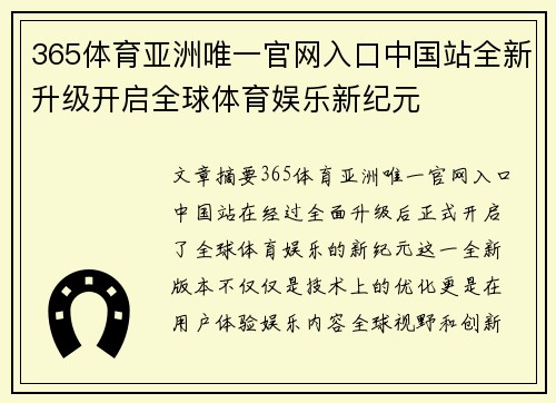 365体育亚洲唯一官网入口中国站全新升级开启全球体育娱乐新纪元