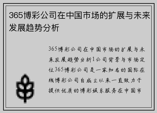 365博彩公司在中国市场的扩展与未来发展趋势分析