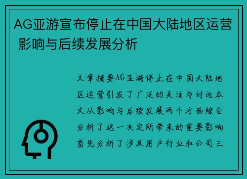 AG亚游宣布停止在中国大陆地区运营 影响与后续发展分析