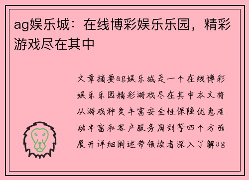 ag娱乐城：在线博彩娱乐乐园，精彩游戏尽在其中