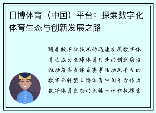 日博体育（中国）平台：探索数字化体育生态与创新发展之路