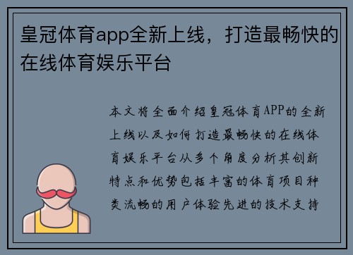 皇冠体育app全新上线，打造最畅快的在线体育娱乐平台