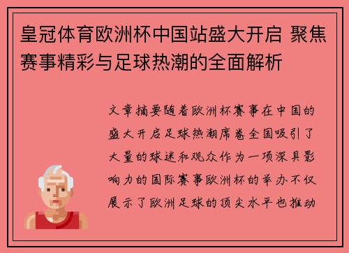 皇冠体育欧洲杯中国站盛大开启 聚焦赛事精彩与足球热潮的全面解析