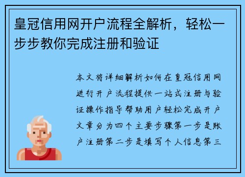 皇冠信用网开户流程全解析，轻松一步步教你完成注册和验证