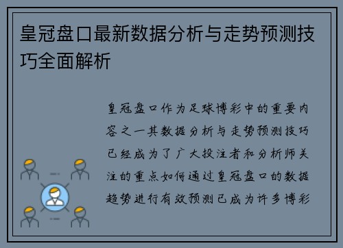 皇冠盘口最新数据分析与走势预测技巧全面解析