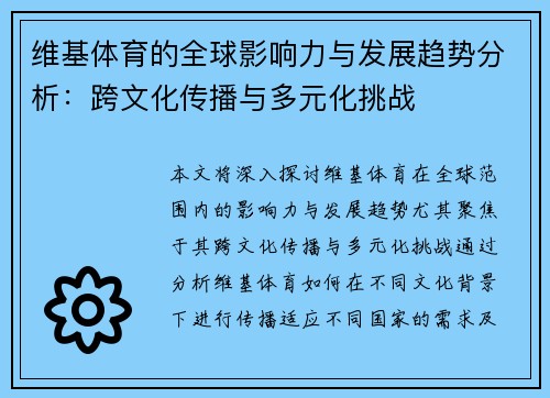 维基体育的全球影响力与发展趋势分析：跨文化传播与多元化挑战