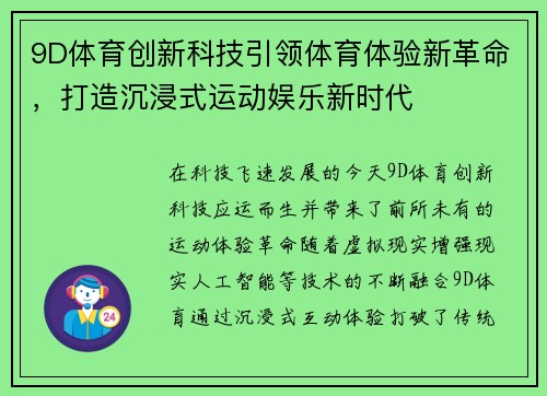9D体育创新科技引领体育体验新革命，打造沉浸式运动娱乐新时代