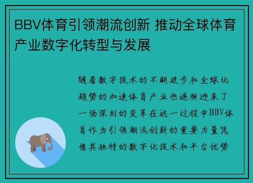 BBV体育引领潮流创新 推动全球体育产业数字化转型与发展