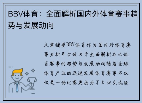 BBV体育：全面解析国内外体育赛事趋势与发展动向