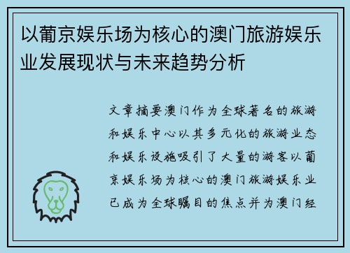 以葡京娱乐场为核心的澳门旅游娱乐业发展现状与未来趋势分析