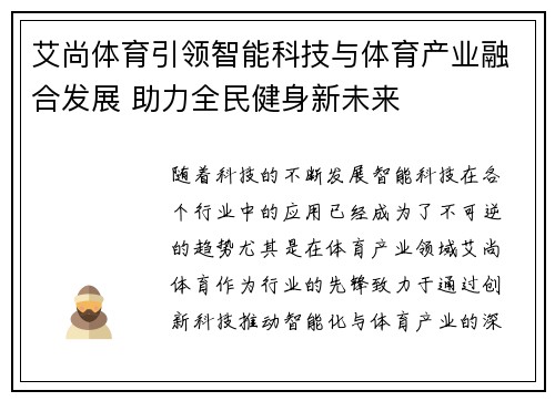 艾尚体育引领智能科技与体育产业融合发展 助力全民健身新未来