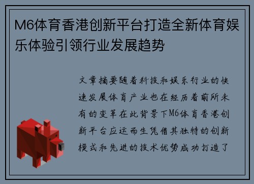 M6体育香港创新平台打造全新体育娱乐体验引领行业发展趋势