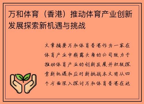 万和体育（香港）推动体育产业创新发展探索新机遇与挑战