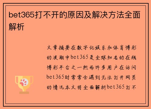 bet365打不开的原因及解决方法全面解析