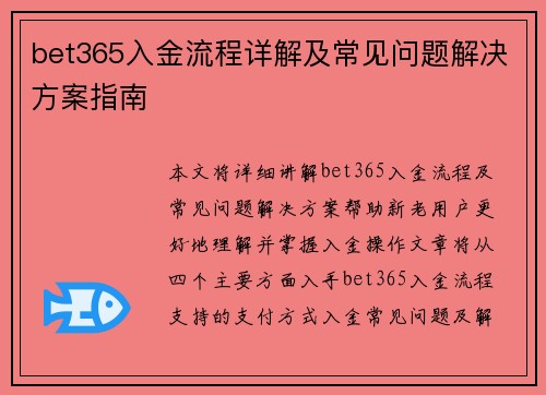 bet365入金流程详解及常见问题解决方案指南