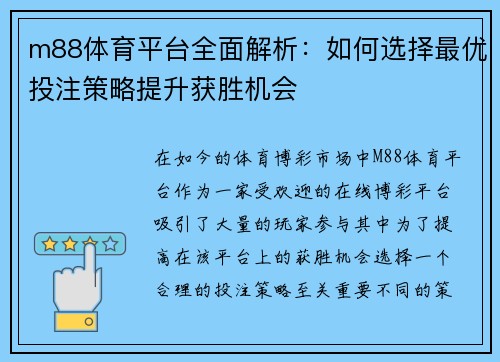 m88体育平台全面解析：如何选择最优投注策略提升获胜机会