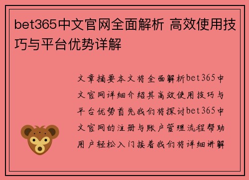 bet365中文官网全面解析 高效使用技巧与平台优势详解