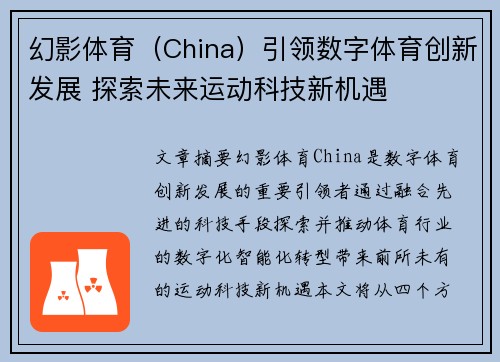 幻影体育（China）引领数字体育创新发展 探索未来运动科技新机遇