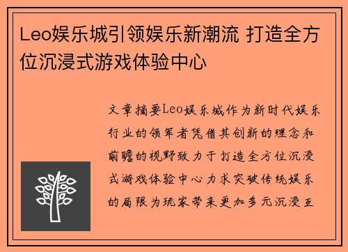 Leo娱乐城引领娱乐新潮流 打造全方位沉浸式游戏体验中心