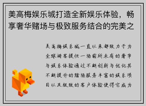 美高梅娱乐城打造全新娱乐体验，畅享奢华赌场与极致服务结合的完美之旅