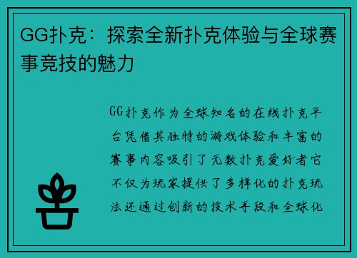 GG扑克：探索全新扑克体验与全球赛事竞技的魅力