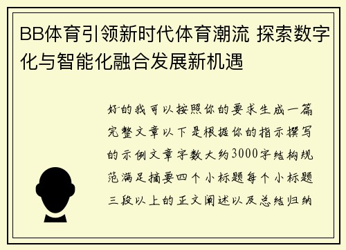 BB体育引领新时代体育潮流 探索数字化与智能化融合发展新机遇