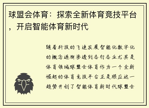 球盟会体育：探索全新体育竞技平台，开启智能体育新时代