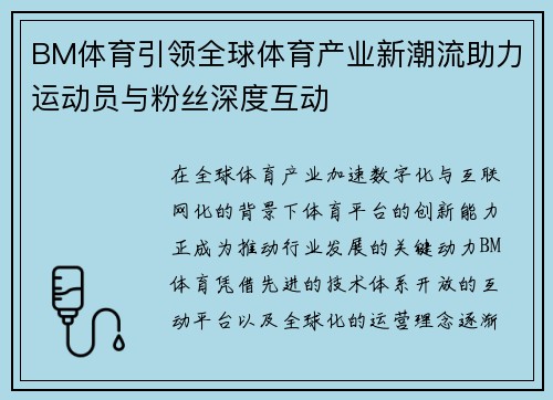 BM体育引领全球体育产业新潮流助力运动员与粉丝深度互动