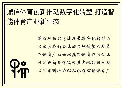 鼎信体育创新推动数字化转型 打造智能体育产业新生态