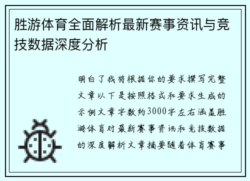 胜游体育全面解析最新赛事资讯与竞技数据深度分析 胜游体育全面解析最新赛事资讯与竞技数据深度分析