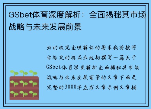 GSbet体育深度解析:全面揭秘其市场战略与未来发展前景 GSbet体育深度解析:全面揭秘其市场战略与未来发展前景